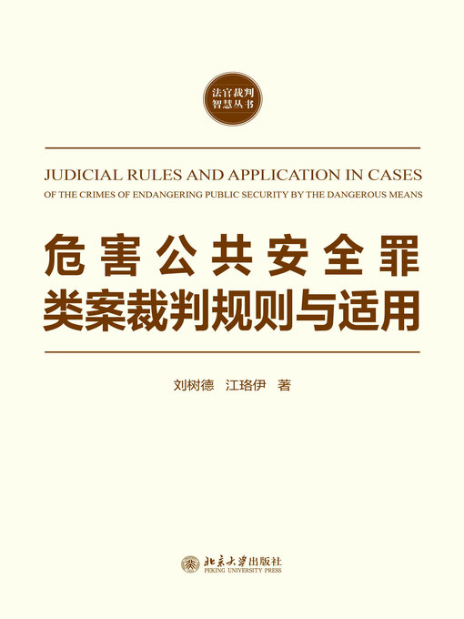 Title details for 危害公共安全罪类案裁判规则与适用 by 刘树德 - Available